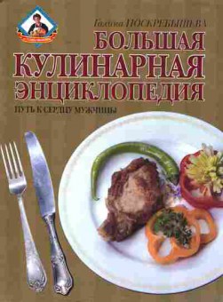 Книга Поскрёбышева Г. Большая кулинарная энциклопедия, 11-7492, Баград.рф